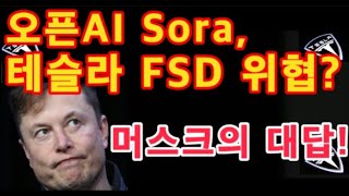 OpenAI Sora 테슬라 FSD 위협 일론 머스크의 대답   테슬라 투자  Tesla AI [upl. by Haelam405]