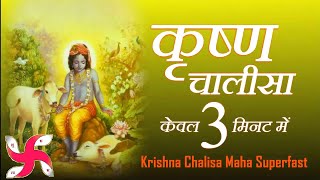 कृष्ण चालीसा  Krishna Chalisa Maha Super Fast  Fastest Krishna Chalisa [upl. by Khano320]