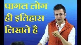 पागल लोग ही इतिहास लिखते है BY SANDEEP MAHESHWARIWOLDS BEST MOTIVATION VIDEO FOR EVERY STUDENTS [upl. by Ern]