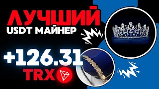 USDT mining 126313393 TRX ✅ НОВЫЙ сайт для заработка USDT 🔥 ЛУЧШИЙ майнер для заработка USDT 2024 [upl. by Elleiram]