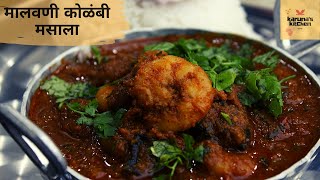 Prawns Masala Malvani  मालवणी कोळंबी मसाला  kolambi Masala  Spicy Prawn Masala  karunas kitchen [upl. by Johanna]