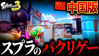 【中国版スプラ】中国が作ったスプラのパクリゲーを購入してプレイしてみた結果【スプラトゥーン パクリゲー】 [upl. by Aivle979]