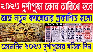 Durga Puja 2023 dates saptami astomi dasohmi পরের বছর 2023 সালে কবে পুজো হবে  Durga Puja 2023 [upl. by Leschen]