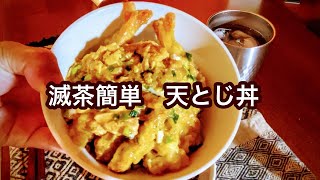 簡単 天とじ丼 [upl. by Thomas]