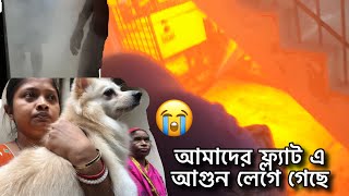 দরজা খুলেই দেখি আগুন😭এত ভয়াবহ ঘটনা আগে দেখিনি নিজের চোখেএক কাপড়ে ঘর থেকে বেরিয়ে গেলাম সবাই [upl. by Ahseret]