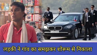 लड़की ने गवार समझकर कपड़े के शोरूम से बाहर निकाल दिया Desi Ki AukaatRajput Rohitash [upl. by Adallard]