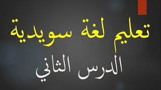 تعليم لغة سويدية الدرس الثاني Learn Swedish With Rateb  lesson 2 [upl. by Shriver659]