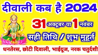 दिवाली कब है 2024 Dipawali Kab Hai 2024 Diwali Kitne tarikh ko hai 31 October ya 1 November Diwali [upl. by Duax710]