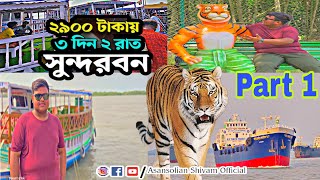 Sundarban Tour  Sundarban Vlog  Sundarban Tour Package Bangla  SundarbanDelta sundarban [upl. by Uria]