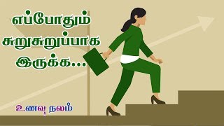 உற்சாகமாக இருப்பது எப்படி  Surusuruppu Irupathu Eppadi  Be Active Tips [upl. by Htidirrem]