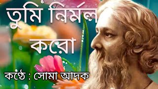 তুমি নির্মল করোTumi nirmalo karoRabindrasangeetSOMA ADAK [upl. by Auberon]