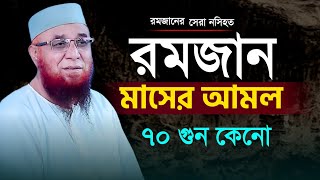 রমজান মাসের আমল ৭০ গুন কেনো  মুফতি নজরুল ইসলাম কাসেমী  mufti najrul islam kasemi  nrislamicmedia [upl. by Basham]