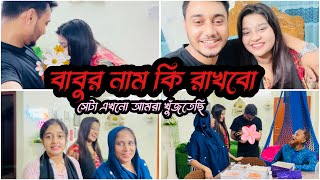 বাবুর নাম কি রাখবো বলুন তোNadim Soha [upl. by Iak328]