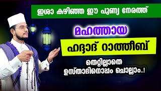 മഹത്തായ ഹദ്ദാദ് റാത്തീബ് തെറ്റില്ലാതെ ഉസ്താദിനൊപ്പം ചൊല്ലാം Haddad Ratheeb [upl. by Barcus]