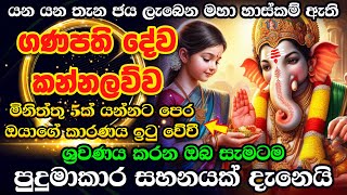 ගණ දෙවියෝ ගැන විශ්වාසයෙන් අහලා බලන්නකෝ ❤❤ හැම පැතුමක්ම ඉටු වෙනවා Gana Deviyo Kannalawwa Dewa Katha [upl. by Seraphim]