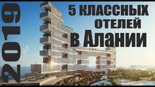 ТОП 5 КЛАССНЫХ ОТЕЛЕЙ АЛАНИИ  ТУРЦИЯ 2019 ВСЕ ВКЛЮЧЕНО ПЕРВАЯ ЛИНИЯ АПРЕЛЬ [upl. by Gnilyam]