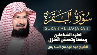 سورة البقرة كاملة عبد الرحمن السديس لطرد الشياطين من منزلك وجلب البركه Sourah Baqara Al Sudais [upl. by Leifeste25]