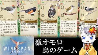 【WINGSPAN】 賞も取った、鳥が題材のゲーム [upl. by Riebling]