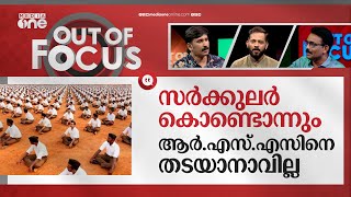 അമ്പലത്തില്‍ നിന്നും ഇറങ്ങുമോ ആര്‍എസ്എസ് Devaswom circular banning RSS on temples  Out Of Focus [upl. by Bohs]