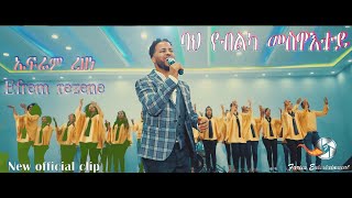 New amazing Eritrean mezmur By Efrem Rezene ባህ የብልካ መስዋእተይ Official Video Clip 2021 [upl. by Agueda]