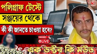 Polygraph Test  পলিগ্রাফ টেস্টে সঞ্জয়ের থেকে কী কী জানতে চাওয়া হবে [upl. by Zemaj]