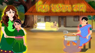 পিঠা খাওয়ায় কাল। Bangla Cartoon Video । Bangla cartoon। cartoon । Cartoon Bangla। Roser Pitha [upl. by Nyladnar]