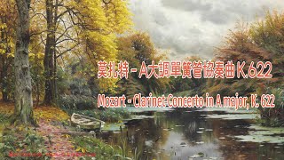 🎸️最優美好聽的古典🎺️莫扎特  A大調單簧管協奏曲 K622🎻️Mozart Clarinet Concerto in A major K622🎷 [upl. by Ecnahs]