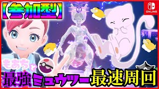 【 参加型 】最強ミュウツーレイド最速周回【 ポケモンSV 】 [upl. by Ocsirf]