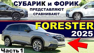 Новый SUBARU FORESTER 2025 и НАКОНЕЦТО Сравнение СУБАРУ АУТБЕК и ФОРЕСТЕР История Поколений ЧАСТЬ 1 [upl. by Husha]