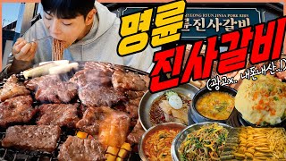 돼지갈비 무한리필 명륜진사갈비 최신근황 내돈내산 먹방 삼겹살 등갈비 목살 닭갈비 돼지껍데기 프렌치렉 계란찜 냉면 된장찌개 김치찌개 korean mukbang eatingshow [upl. by Wedurn]