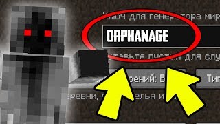 НЕ ИГРАЙ НА СИДЕ ORPHANAGE Minecraft 1143 Orphanage Seed [upl. by Aryahay]