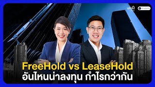 FreeHold และ LeaseHold อันไหนน่าลงทุน กำไรกว่ากัน  อสังหาเรื่องจิ๊บๆ [upl. by Nywroc]