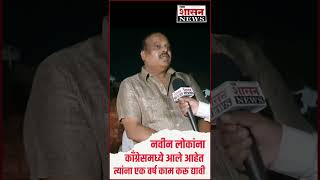 नवीन लोकं आता काँग्रेसमध्ये आलेले आहेत त्यांना एक वर्ष काम करू द्यावे [upl. by Airahs443]