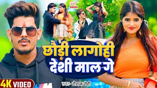 Viral Video  छौड़ी लागोही देशी माल गे  Raushan Rohi  Ft  Radha Patel  Magahi Song 2024 [upl. by Thibault8]