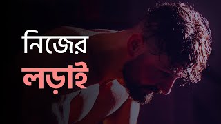 নিজের সাথে লড়াই করতে থাকো জয়ী হও প্রতিদিন। STUDY MOTIVATION VIDEO motivation success [upl. by Rebmac41]