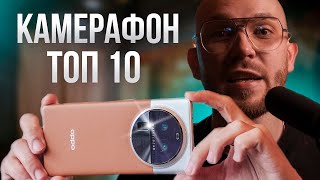 Лучший КАМЕРОФОН 20232024🔥CМАРТФОНЫ С ЛУЧШИМИ КАМЕРАМИ [upl. by Geraldine]