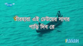 Teer Hara Ei Dheuer Shagor  তীরহারা এই ঢেউয়ের সাগর Lyric [upl. by Zitella]