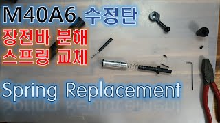 M40A6 수정탄 장전바 분해하고 스프링 교체하기 How to Spring Replacement M40A6 Gel BlasterTeardown Bolt carrier [upl. by Beacham]