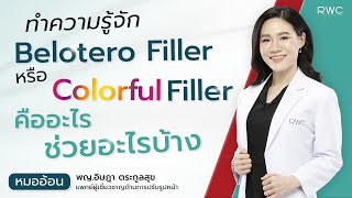 belotero filler หรือ colorful filler คืออะไร ช่วยอะไรได้บ้าง [upl. by Airad106]