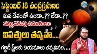 చంద్ర గ్రహణ ప్రభావం వల్ల ఏ రాశులవారికి ఎలాంటి పరిణామాలు జరుగుతాయి  Subash Sharma  Chandra Grahanam [upl. by Calhoun]