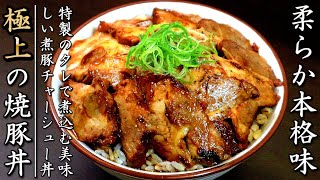 簡単で柔らかとろとろ！煮豚チャーシュー丼の作り方【豚肩ロース版】 [upl. by Nadda]