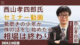 2月9日収録【セミナー動画】西山孝四郎氏 オンデマンドセミナー [upl. by Adnaram539]