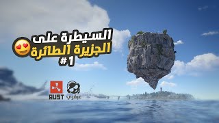 بداية نارية 🔥 سلسلة السيطرة على الجزيرة الطائرة 01 Rust [upl. by Pascia]