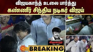 Actor Vijay tears  விஜயகாந்த் உடலை பார்த்து கண்ணீர் சிந்திய நடிகர் விஜய்  Vijayakanth  Sun News [upl. by Kersten]