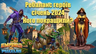 Ребаланс героїв січень 2024 Хто зазнав змінEmpires amp puzzles [upl. by Nwahsiek]