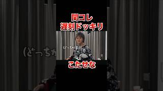 関コレ遅刻ドッキリでアレクサと会話するこたつが面白すぎたww【こたせな フォーエイト 切り抜き】 [upl. by Edva846]