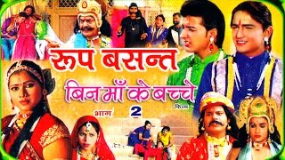 Roop Basant  रूप बंसत भाग 2  Latest Dehati Kissa  Swami Adhar Chaitanya  Rathor Cassettes [upl. by Suisyola]