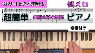 銀座の恋の物語ストリートピアノ ピアノ初心者 簡単ピアノ 懐メロ [upl. by Ody]