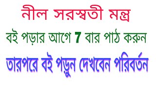 নীল সরস্বতী মন্ত্র। সর্ব সিদ্ধি হয় ও বিদ্যা অর্জন হয়। [upl. by Sonstrom186]