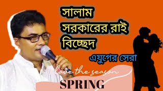 রাধারানীর মনের খবর কৃষ্ণ বিনে কেউ জানে না। শিল্পী সালাম সরকার। [upl. by Edin791]